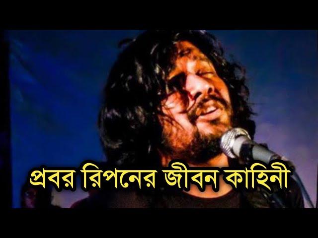 কবি ও গায়ক: প্রবর রিপন এর জীবনী | Biography Of Probar Ripon | Shonar Bangla Circus