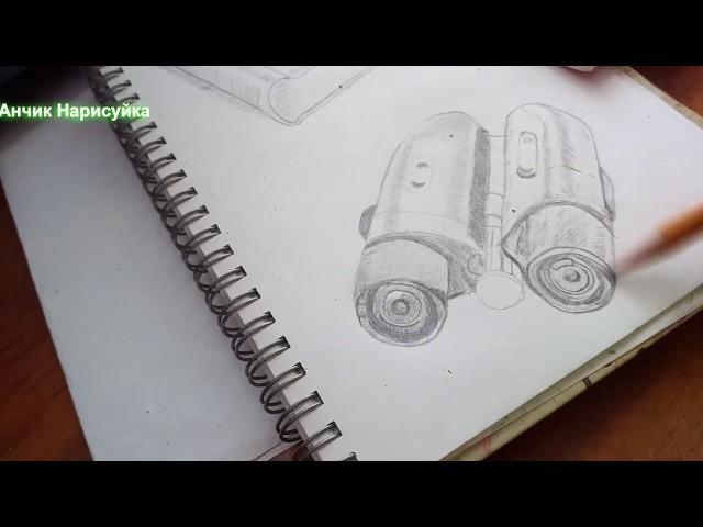 Влог / Как нарисовать Бинокль простым карандашом / Уроки по рисованию / How to draw Binoculars