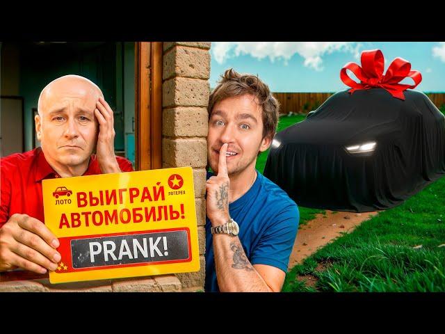 ПРАНКАНУЛ ПАПУ а потом ПОДАРИЛ МАШИНУ МЕЧТЫ!