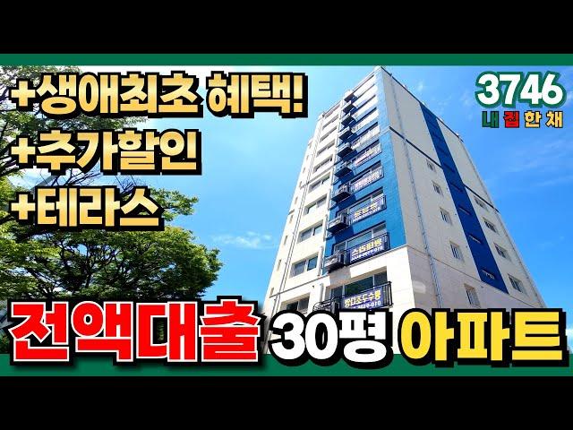 역세권 입지가 조금 딸려서 "집" 자체를 잘 지어버렸네요!! 30평형 전액대출아파트 평수 굿, 구조 굿, 테라스 타입 보유! 생애최초 주택 혜택까지 더해더해 (No.3746)