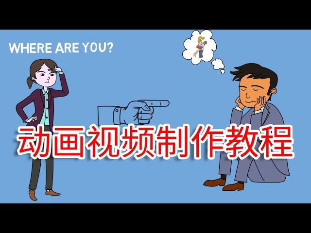 卡通动画视频制作教程，videoscribe手绘动画软件使用方法的讲解