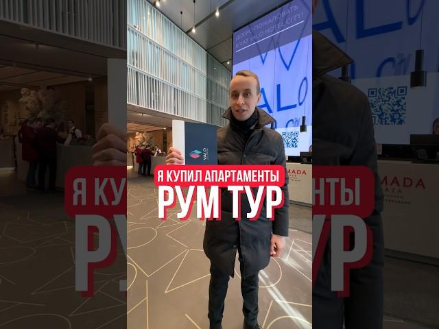 Купил апартаменты VALO в СПб!