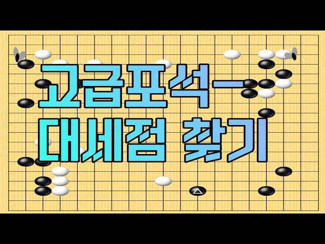 고급 포석-대세의 요점 #15,#바둑강좌 #브레인업바둑