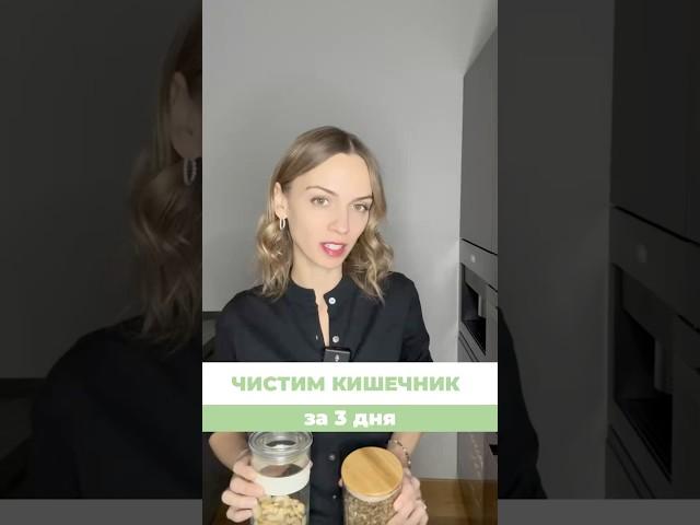 Как эффективно почистить КИШЕЧНИК за 3 дня #диетолог #пп #похудение