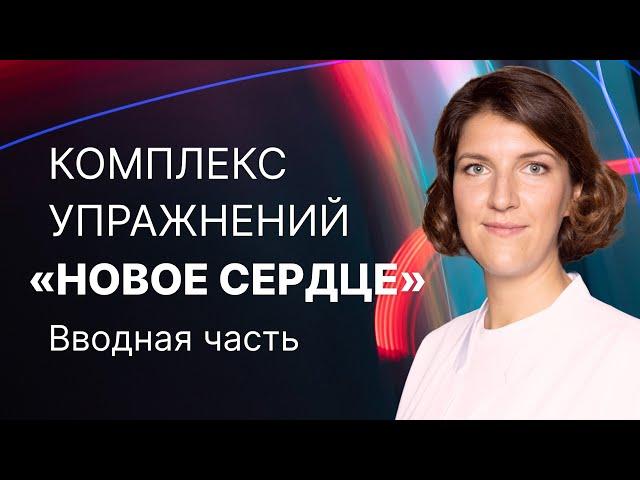 Дыхательная гимнастика. Комплекс «Новое сердце»