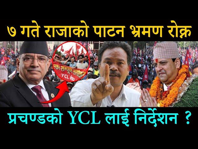 राजा रोक्न प्रचण्डको हतारमा निर्णय: प्रचण्ड द्वारा YCL लाई निर्देशन?लहानु चौधरीले गरे गम्भीर खुलासा