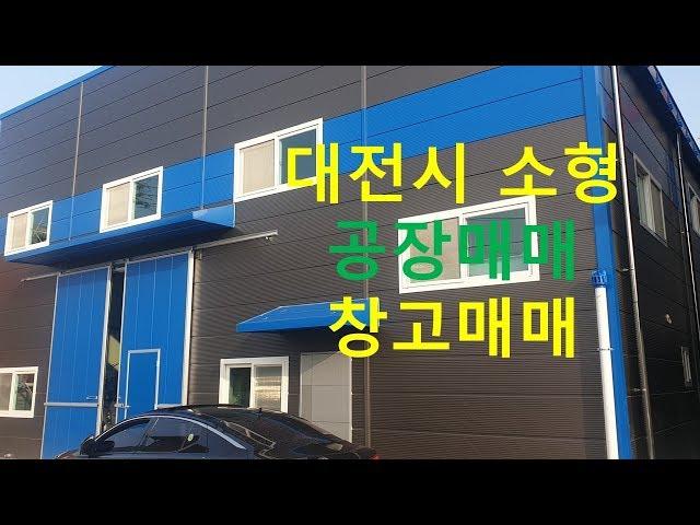 대전시 소형공장매매 창고 상서동