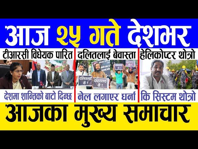 Today news  nepali news | aaja ka mukhya samachar, nepali samachar live | Saun 24 gate 2081