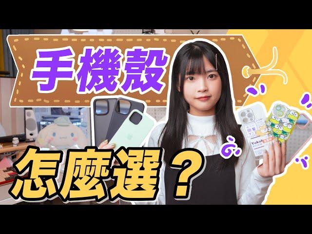 手機殼：差價高達10倍，質量差別大嗎？｜手機殼選購指南 ｜大狸子切切裡