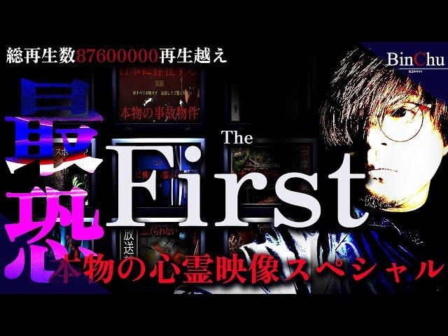 【閲覧注意】視聴者が見たい心霊映像BEST【The First】