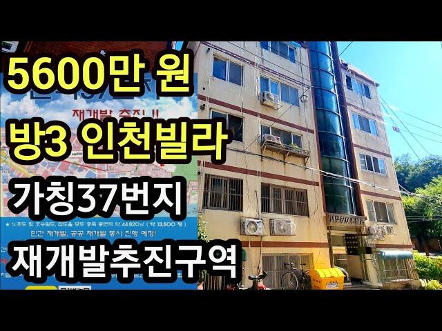 인천 간석동 빌라 경매 방3, 5600만 원 간석37번지 재개발추진구역내 물건 투자, 실거주, 내집마련 추천 1억이하 부동산 빌라 임장