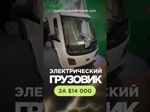 Электрогрузовик из Китая #авто #грузовик #электромобиль #Китай