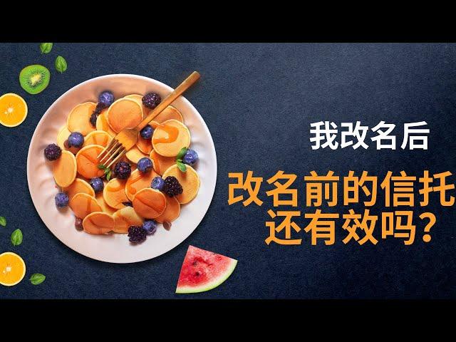 我改名后，改名前的信托还有效吗？