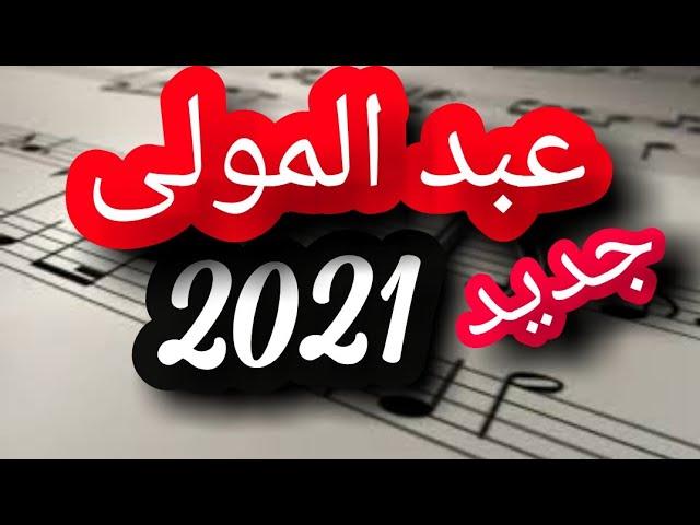 abdelmoula 2021 shab barod موال عبد المولى