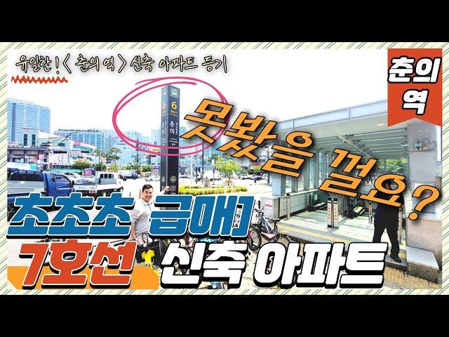 7호선 아파트 (번호.461) 춘의역 유일한 신축 아파트 등기 초초초 급매 딱 1세대 지하주차장 OK [7호선 신축 아파트] 못봤을 껄요 ? 신축아파트