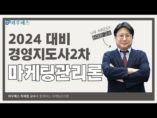 2024 경영지도사2차 마케팅관리론, 핵심이론 숙지가 중요! 어떤 문제가 나오나? | 와우패스 허재완 교수님