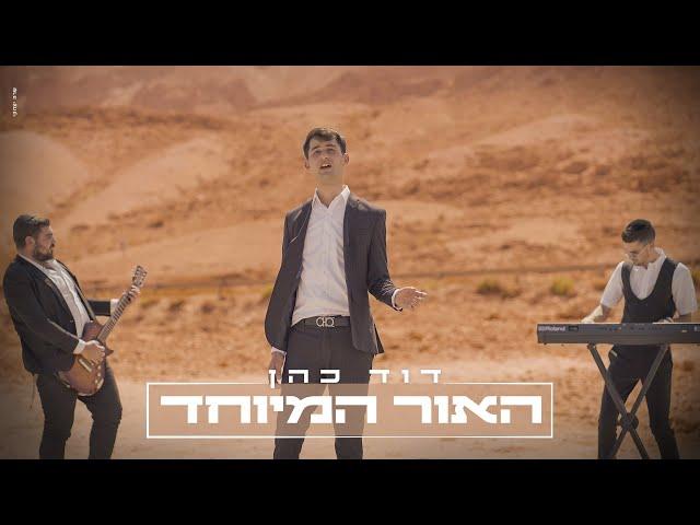 דוד כהן - האור המיוחד (Pord. by maor chaim)