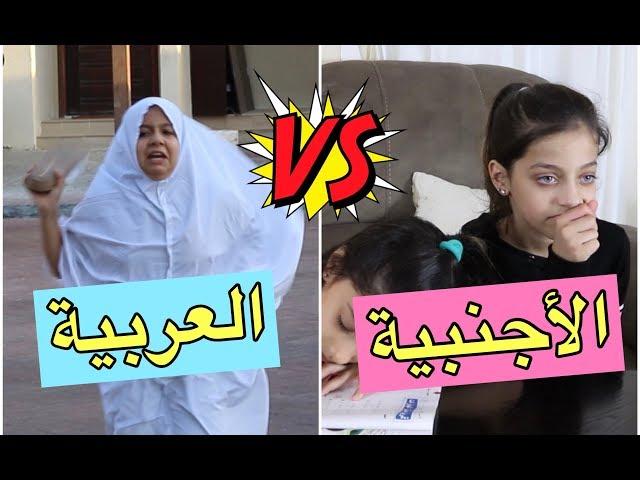 الفرق بين الأم العربية والأم الأجنبية  ‍| The Difference Between Arab and Western Mothers