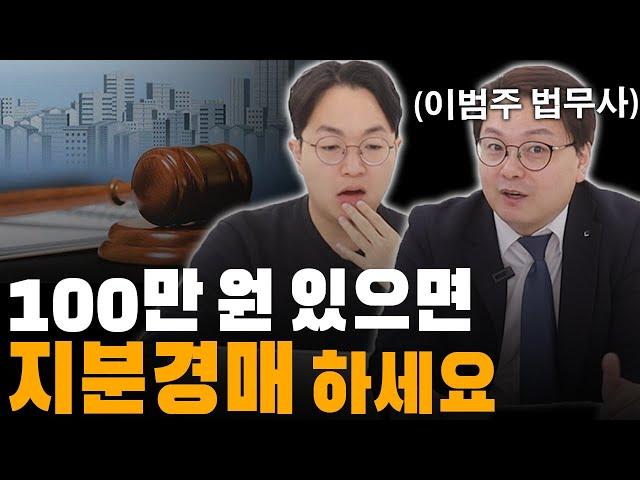 지분경매, 수익률 100%는 정말 쉽습니다