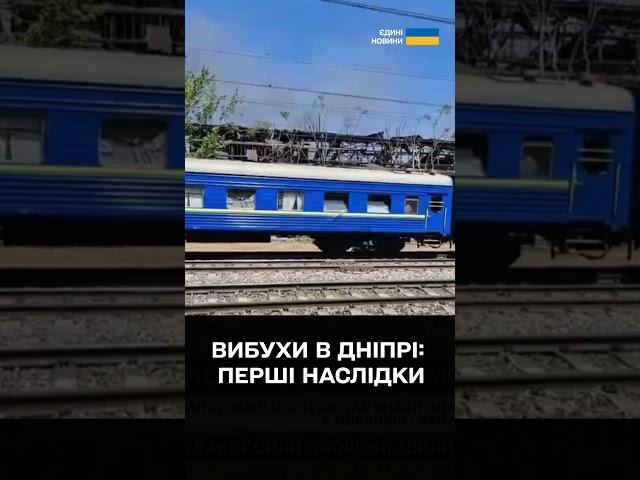 ГОДИНУ ТОМУ! Балістика по ДНІПРУ - влучило біля ПОТЯГА З ПАСАЖИРАМИ!