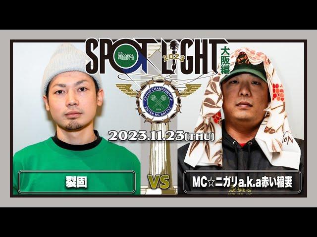 裂固 vs MCニガリ a.k.a 赤い稲妻 / SPOTLIGHT 2023 大阪編 (2023年11月23日)