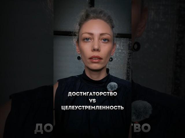 Достигаторство vs Целеустремленность