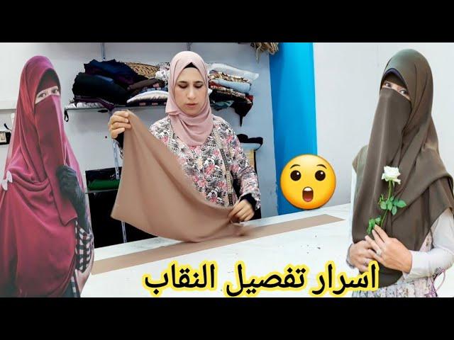 #تفصيل نقاب بأسهل طريقه️🪡 #اسرار خياطة النقاب