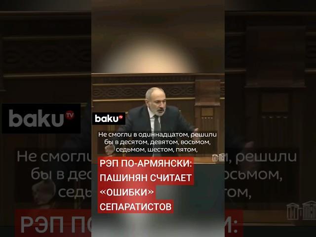 Премьер-министр Армении Никол Пашинян по-своему ответил реваншистам