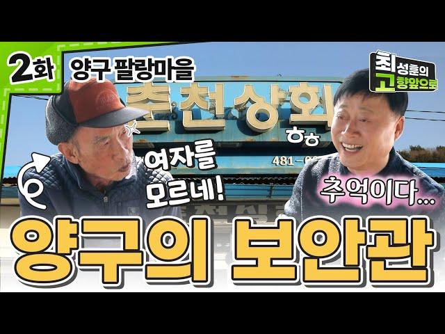 60년을 지켜온 추억의 춘천상회 [양구 팔랑마을] Ep.2