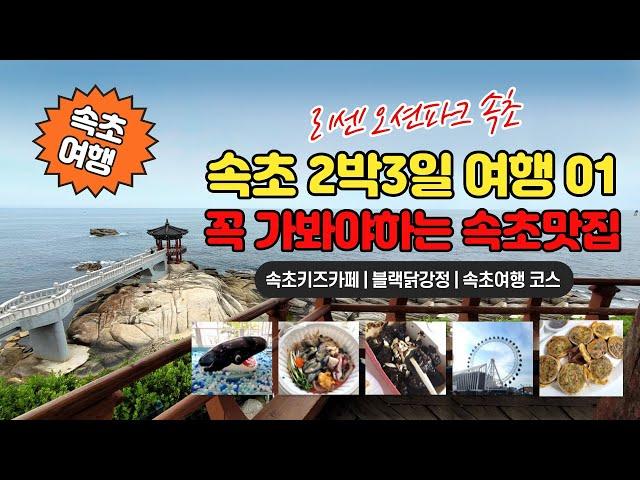 속초 여행 2박 3일 이렇게 다녀오세요 | 리센오션파크 속초 내돈내산 솔직후기 | 속초 여행 코스로 추천해요 | 속초에서 꼭 가봐야 하는 맛집 | 아이들과 함께 떠나는 여행