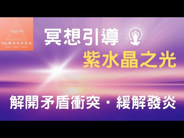 光的冥想引導系列〔9〕紫水晶之光 |一個勇者和協調專家，能夠將我們從混亂與衝突中拉出來，協助我們透過清晰的視野找回和平!