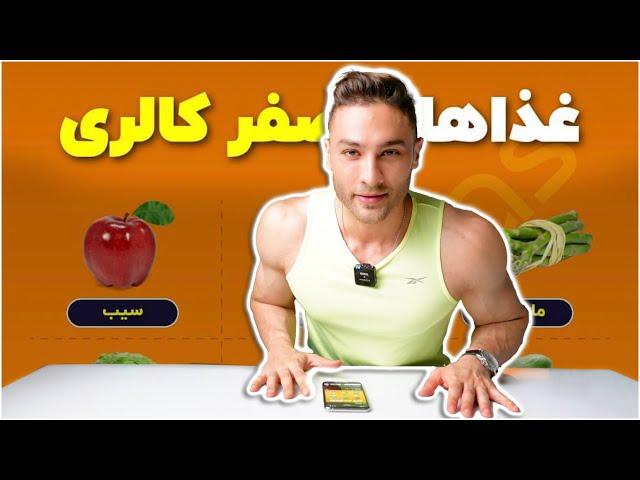 ۹ خوراکی کالری صفر برای رژیم لاغری (۲۷۷)