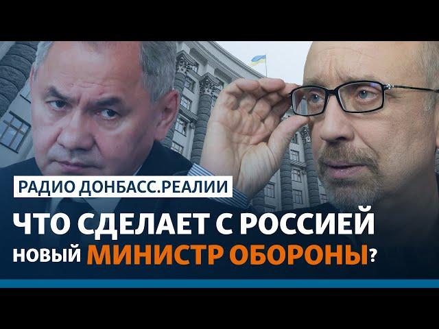 Война на Донбассе и новый министр обороны Украины | Радио Донбасс.Реалии