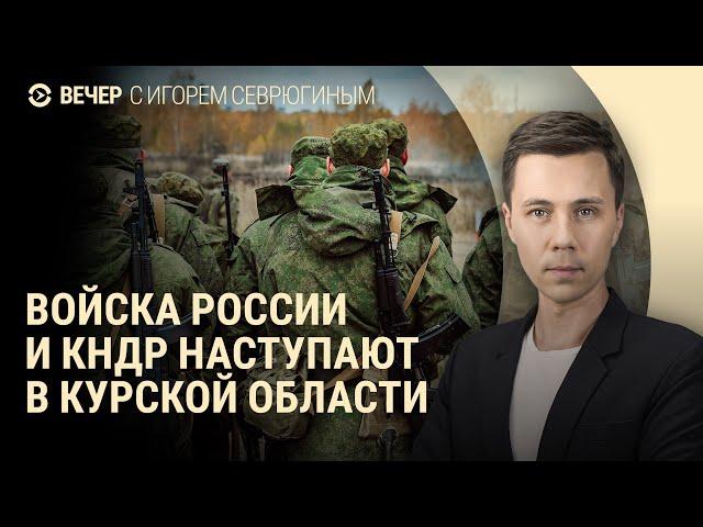 Наступление войск России и КНДР. Погромы в Амстердаме. Госдума против квадроберов | ВЕЧЕР