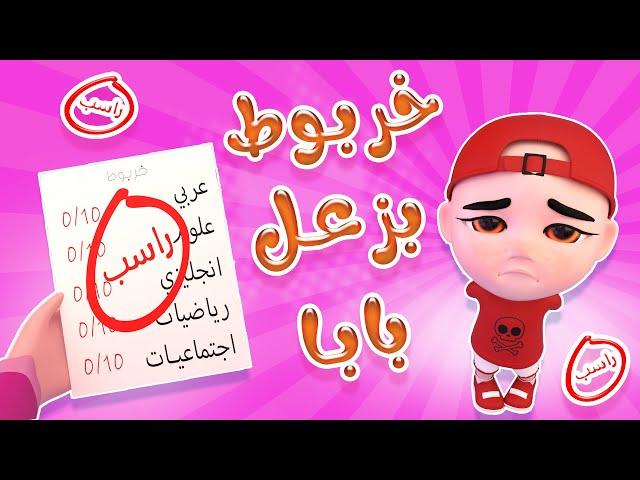 خربوط بزعل باباه | بيبي سوسو Baby Soso