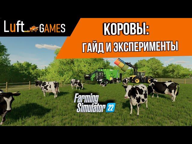 Коровы: подробный гайд и эксперименты | Farming Simulator 22