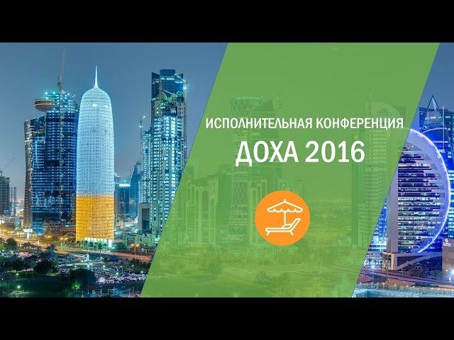Как прошла Исполнительная Конференция Орифлэйм 2016,  Исполнительная Конференция Доха Катар