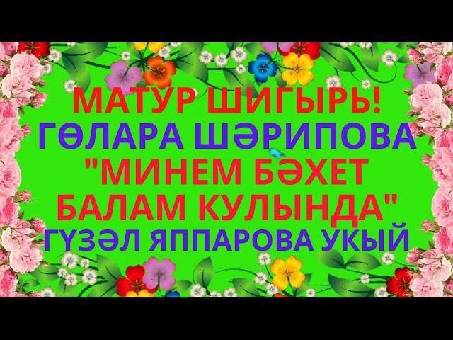 ГӨЛАРА ШӘРИПОВА "МИНЕМ БӘХЕТ БАЛАМ КУЛЫНДА..." МАТУР ШИГЫРЬ ӘНИЛӘР КӨНЕ БЕЛӘН! С ДНЕМ МАТЕРИ!