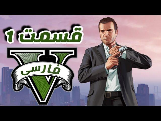 گیم پلی gta v مراحل داستانی #1 شروع بازی