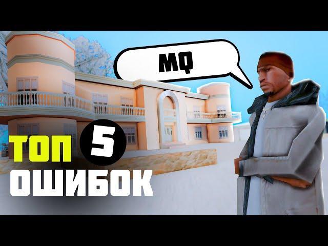 ТОП 5 ОШИБОК ИГРОКОВ НА ОНЛАЙН РП. САМЫЕ ПРОСТЫЕ ЭФФЕКТИВНЫЕ СОВЕТЫ. НЕ ДЕЛАЙ ТАК!. | SAMP Online rp