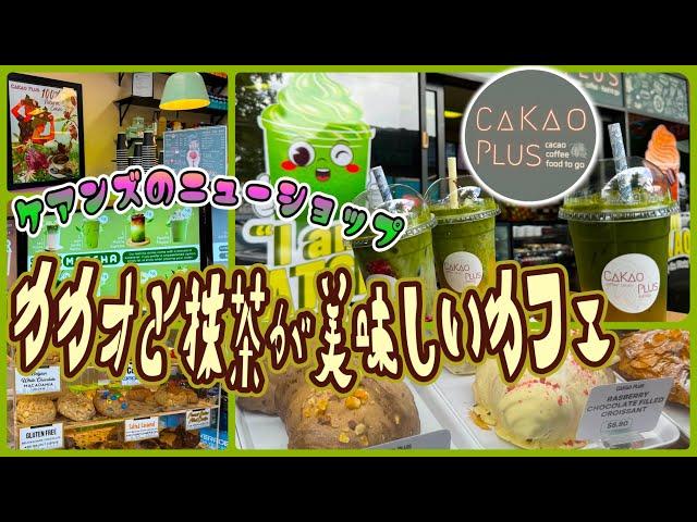 【ケアンズカフェ巡り】カカオと抹茶ドリンクが美味しいカフェ！　「CAKAO PLUS」　第539ページ　AUSTRALIA CAIRNS CHANNEL