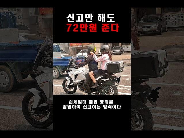 오토바이 신고만 해도 72만원 준다  #shorts