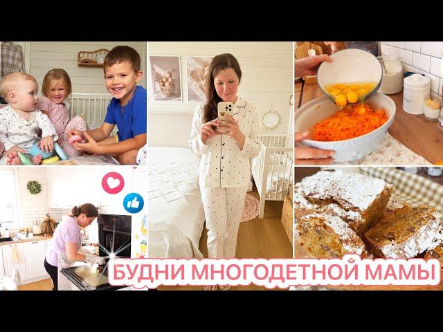 БУДНИ МНОГОДЕТНОЙ МАМЫ️ГОТОВИМ ТЫКВЕННЫЙ КЕКСМОТИВАЦИЯ НА УБОРКУ