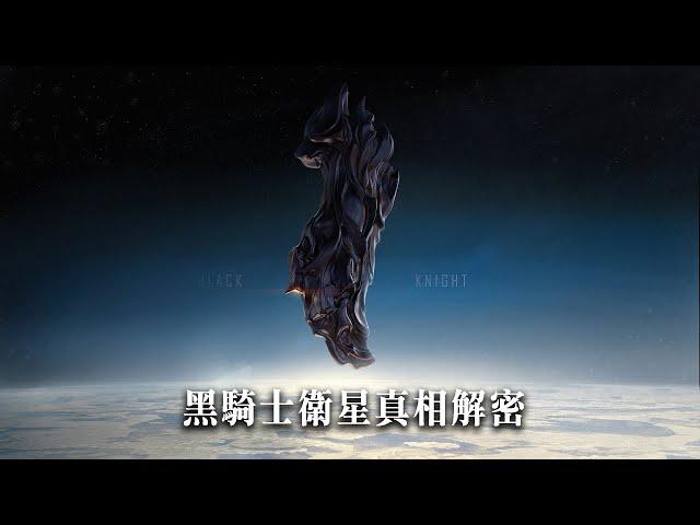 「黑騎士衛星」真相解密 - 1萬3千年前就已在地球上空的外星種族監視裝置。