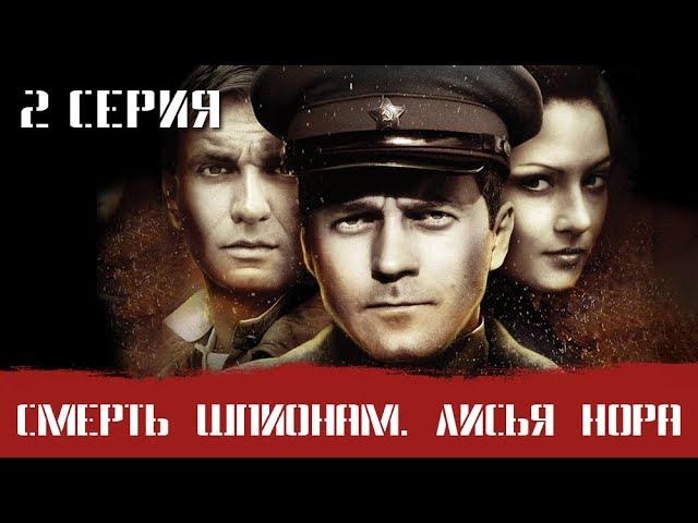 СМЕРШ 4 ЧАСТЬ!  СМЕРТЬ ШПИОНАМ ЛИСЬЯ НОРА! 2 СЕРИЯ! Военный фильм. Сериал. Про Войну