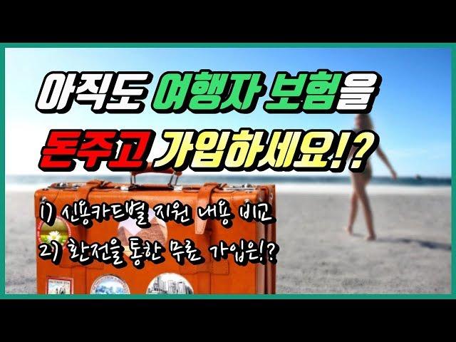 여행자보험 돈주고 가입하지 마세요!! (신용카드별 무료 여행자보험 서비스 완벽 비교)