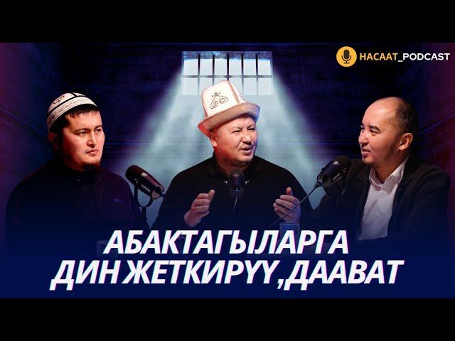 Абактагыларга болгон алгачкы дааватым. #НАСААТ_Podcast. Устаз Эстебес Ажыкулов, Нуриет Абдулазиз