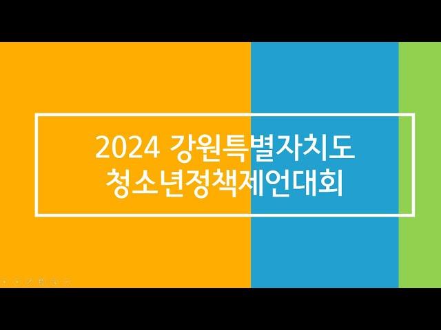 2024  강원특별자치도 청소년정책제대회 스케치영상
