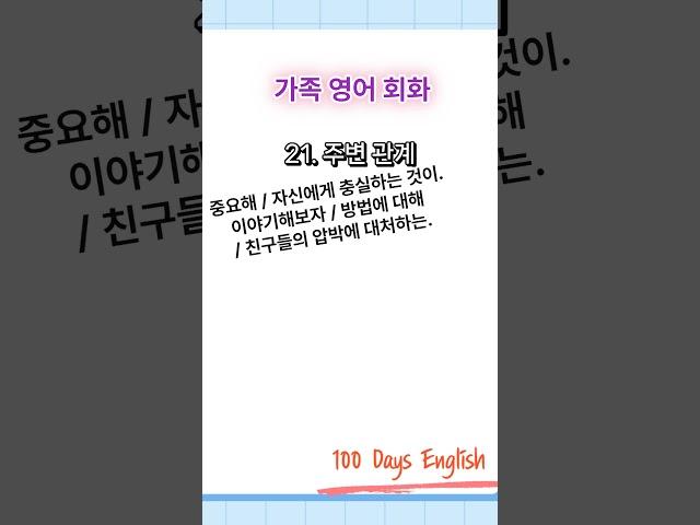 가족영어회화(21) - [주변 관계] / 영어듣기 / 영어회화 / 영어반복 / 무료영어 #영어반복 #영어회화 #무료영어 #영어공부 #영어 #영어반복듣기