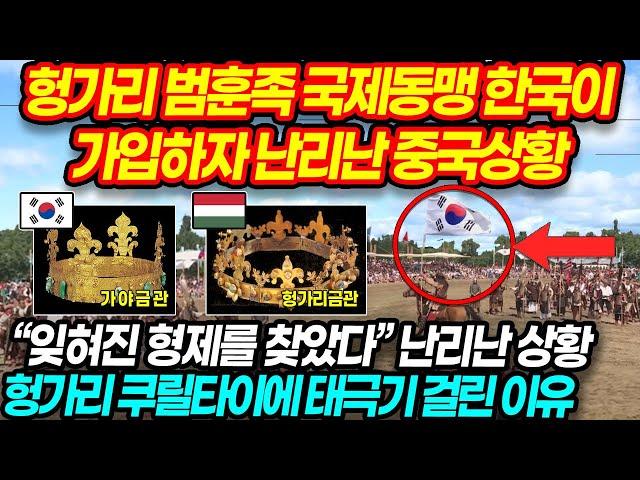 헝가리 범훈족 국제동맹에 한국이 가입하자 난리난 중국상황  - 한국이 훈족 쿠릴타이에 초대받은 이유